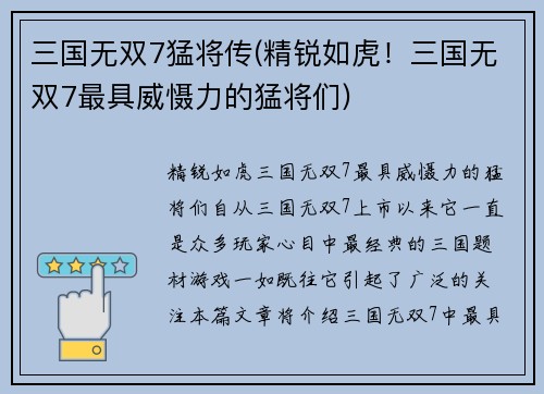 三国无双7猛将传(精锐如虎！三国无双7最具威慑力的猛将们)