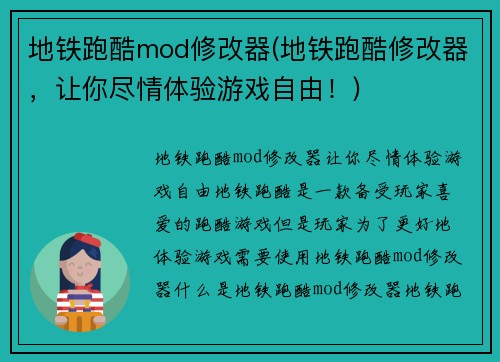 地铁跑酷mod修改器(地铁跑酷修改器，让你尽情体验游戏自由！)