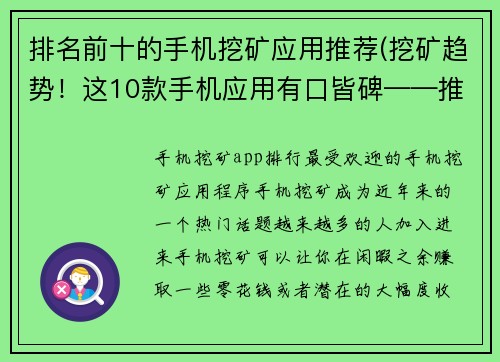 排名前十的手机挖矿应用推荐(挖矿趋势！这10款手机应用有口皆碑——推荐最新值得下载的挖矿应用)
