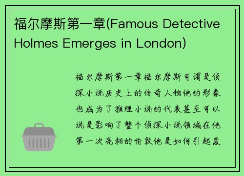 福尔摩斯第一章(Famous Detective Holmes Emerges in London)