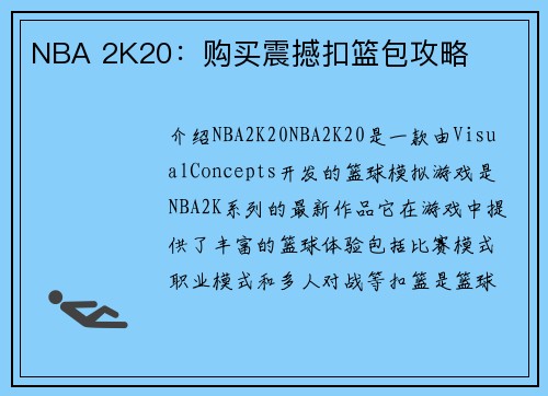 NBA 2K20：购买震撼扣篮包攻略