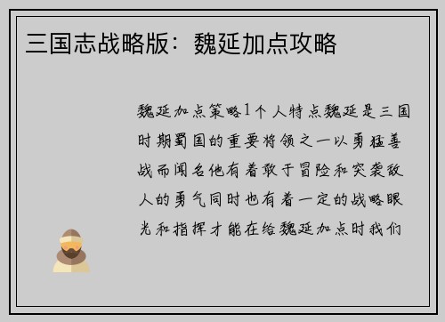 三国志战略版：魏延加点攻略