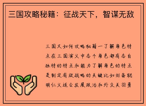三国攻略秘籍：征战天下，智谋无敌