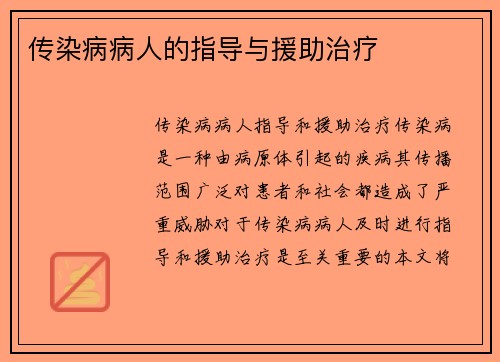 传染病病人的指导与援助治疗