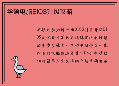 华硕电脑BIOS升级攻略