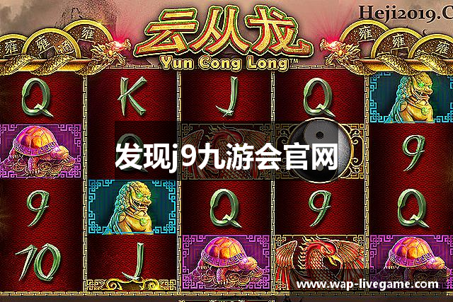 发现j9九游会官网